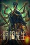 Nonton Mr Yin-Yang (Mr. Ghost) (2023)